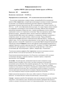 Информационный отчет о работе МБУК «Дом культуры «