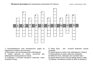 Обзорный кроссворд для начинающих астрономов (3