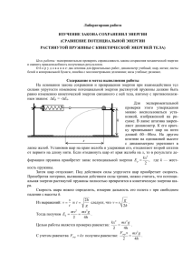 Изучение закона сохранения энергии.