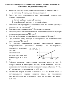 Внутренняя энергия. Способы ее изменения. Виды теплопередачи