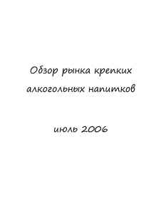 II. Россия на мировом рынке крепких алкогольных напитков