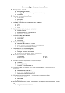 Тест «Атмосфера - Воздушная оболочка Земли»