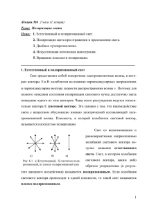 Лекция №6 2 часа (1 лекция) Тема: Поляризация света План: 1