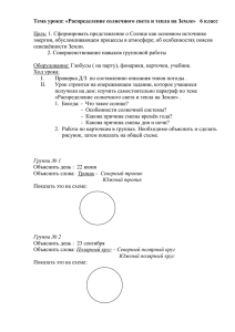 Тема урока: «Распределение солнечного света и