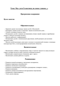 Тема: Мы- дети Галактики, но самое главное...» Программное содержание: Цели занятия Образовательные: