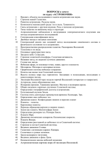 ВОПРОСЫ к зачету по курсу «АСТРОНОМИЯ» 1 Предмет