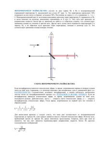 ИНТЕРФЕРОМЕТР МАЙКЕЛЬСОНА состоит из двух зеркал М1 и