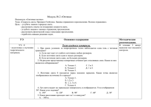 Модуль № 2 «Оптика»