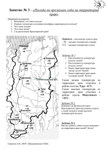 Занятие № 3 - «Времена года и погода в Красноярском крае»