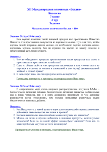 XII Международная олимпиада «Эрудит» Биология 7 класс 2 тур