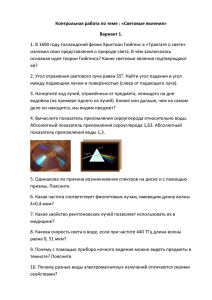 Контрольная работа по теме : «Световые явления» Вариант 1.