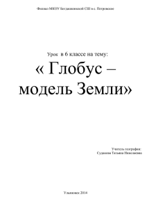 « Глобус – модель Земли»  в 6 классе на тему: