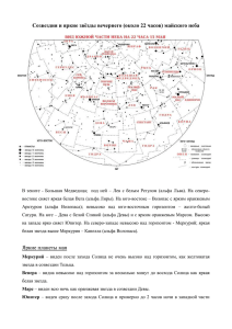 Созвездия и яркие звёзды вечернего (около 22 часов) майского