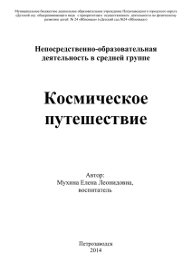 Космическое путешествие - Детский сад № 24 Яблонька