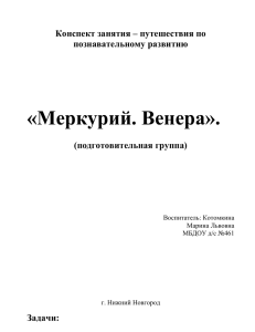 «Меркурий. Венера». Конспект занятия – путешествия по познавательному развитию