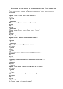 Контрольные тестовые задания для проверки знаний по теме «Солнечная система»