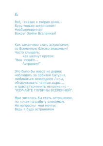 1. Всё,- сказал я твёрдо дома, - Буду только астрономом! Необыкновенная