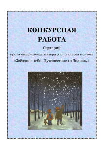 КОНКУРСНАЯ РАБОТА Сценарий урока окружающего мира для 2 класса по теме