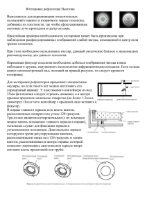 Юстировка рефлектора Ньютона