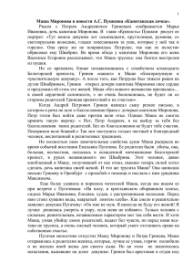 Маша Миронова в повести А.С. Пушкина «Капитанская дочка».