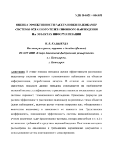 УДК 004.021 + 004.051  ОЦЕНКА ЭФФЕКТИВНОСТИ РАССТАНОВКИ ВИДЕОКАМЕР СИСТЕМЫ ОХРАННОГО ТЕЛЕВИЗИОННОГО НАБЛЮДЕНИЯ