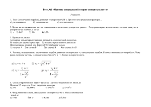 Тест №6 «Основы специальной теории относительности»