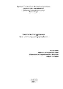 Рисование с натуры шара План – конспект