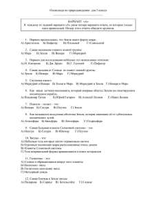 Олимпиада по природоведению для 5 класса