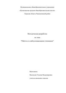 Муниципальное общеобразовательное учреждение «Кушалинская средняя общеобразовательная школа» Тверская область Рамешковский район