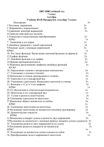 2007-2008 учебный год 7 класс. Алгебра. Учебник Ю.Н