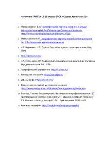 Источники ГРУППА 10-11 классы БЛОК «Страны Азии (часть 2)»