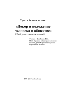 Приложение .Урок в 5 классе декор и положение в обществе