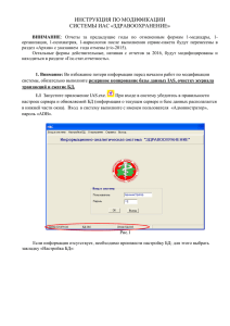 Инструкция по модификации БД «ИАС»