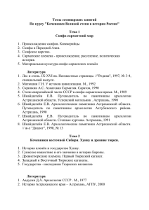 Темы семинарских занятий По курсу &#34;Кочевники Великой степи в истории России&#34;