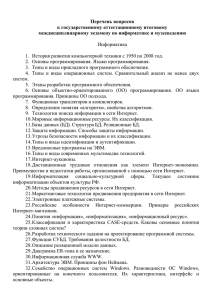 Перечень вопросов к государственному аттестационному