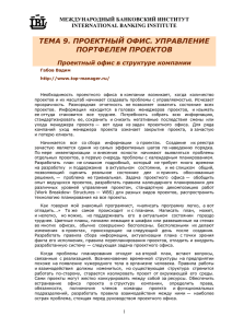 ТЕМА 9. ПРОЕКТНЫЙ ОФИС. УПРАВЛЕНИЕ ПОРТФЕЛЕМ ПРОЕКТОВ Проектный офис в структуре компании