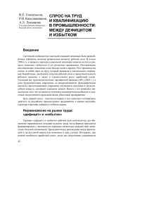 СПРОС НА ТРУД И КВАЛИФИКАЦИЮ В ПРОМЫШЛЕННОСТИ: МЕЖДУ ДЕФИЦИТОМ