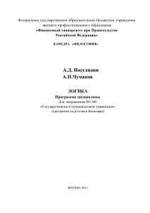 Программа-Логика-ГМУ-2013 - Финансовый Университет при