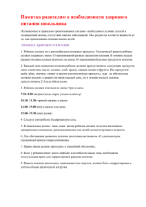 Памятка родителям о рациональном питании школьников.