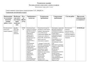 Техническое задание Поставка детских новогодних сладких