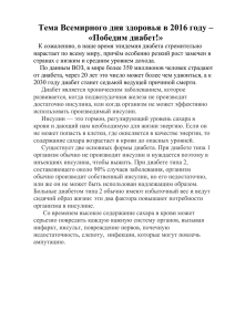 Тема Всемирного дня здоровья в 2016 году – «Победим диабет