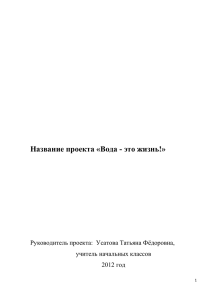 Название проекта «Вода - это жизнь!» учитель начальных классов