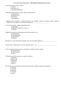 Тесты по технологии, раздел  «Кулинария. Национальные блюда» б) Людвиг Х1V;