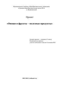 Проект на тему «Овощи и фрукты – полезные продукты»