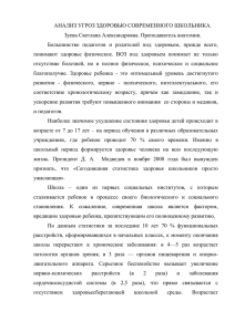 АНАЛИЗ УГРОЗ ЗДОРОВЬЮ СОВРЕМЕННОГО ШКОЛЬНИКА. Зуева Светлана Александровна. Преподаватель анатомии.