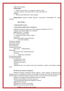 Тема: здоровая пища Задачи урока: 1. Помочь детям понять, что