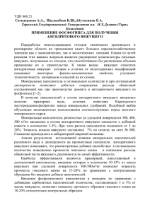 УДК 666.21 Сагындыков А.А.,  Жылысбаев К.Ш.,Абуталипов Е.А. ПРИМЕНЕНИЕ ФОСФОГИПСА ДЛЯ ПОЛУЧЕНИЯ