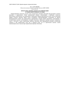 Ю.А. КУРАЧЕНКО ПРОГРАММА ОПТИМАЛЬНОГО ПЛАНИРОВАНИЯ ЛУЧЕВОЙ НЕЙТРОННОЙ ТЕРАПИИ