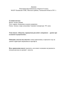 Дневник Опытников-растениеводов учащихся 6 класса