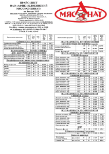 прайс-лист - Жлобинский мясокомбинат